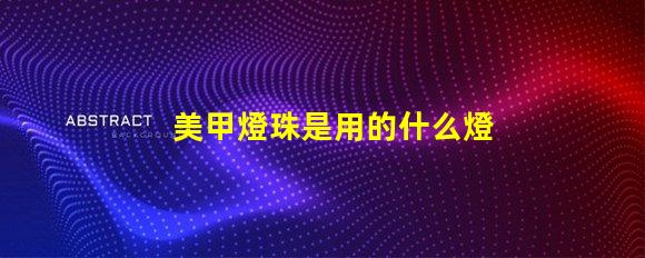 美甲燈珠是用的什么燈珠