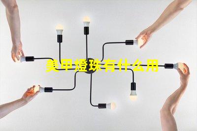 美甲燈珠有什么用
