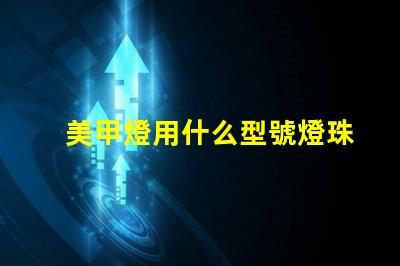 美甲燈用什么型號燈珠