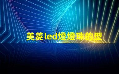 美菱led燈燈珠的型號