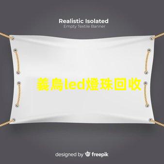 義烏led燈珠回收