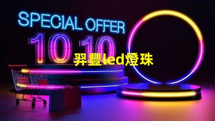 羿豐led燈珠
