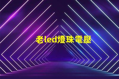 老led燈珠電壓