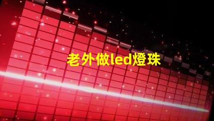 老外做led燈珠