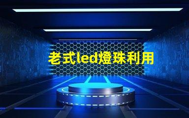 老式led燈珠利用