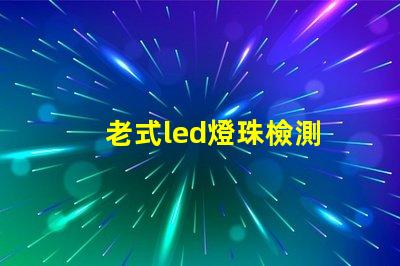 老式led燈珠檢測