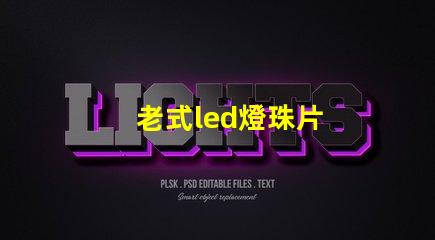 老式led燈珠片