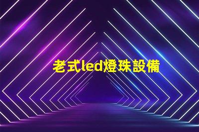 老式led燈珠設備
