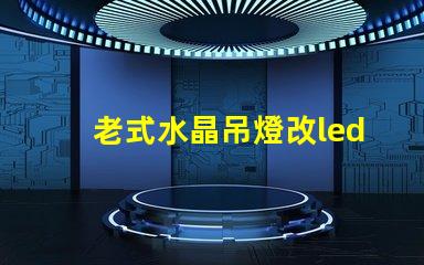 老式水晶吊燈改led燈珠