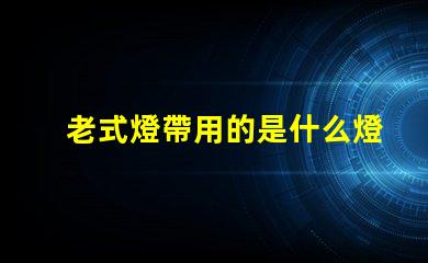 老式燈帶用的是什么燈珠