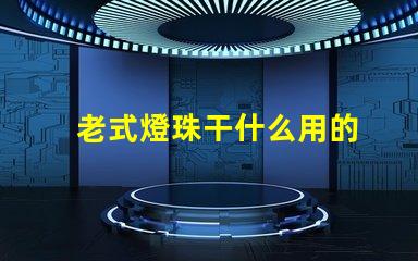 老式燈珠干什么用的