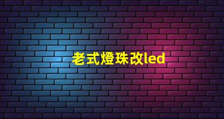 老式燈珠改led
