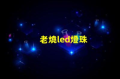 老燒led燈珠