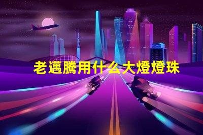 老邁騰用什么大燈燈珠好