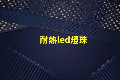 耐熱led燈珠
