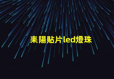 耒陽貼片led燈珠