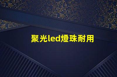 聚光led燈珠耐用