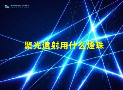 聚光遠射用什么燈珠