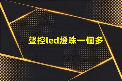 聲控led燈珠一個多少w