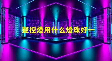 聲控燈用什么燈珠好一點