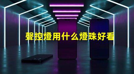 聲控燈用什么燈珠好看