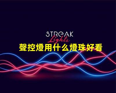 聲控燈用什么燈珠好看又亮