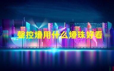 聲控燈用什么燈珠好看實用