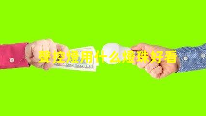 聲控燈用什么燈珠好看耐用