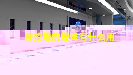 聲控燈的燈珠有什么用