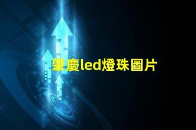 肇慶led燈珠圖片