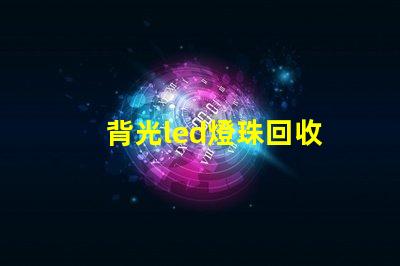 背光led燈珠回收