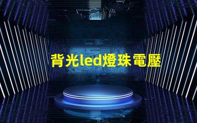 背光led燈珠電壓