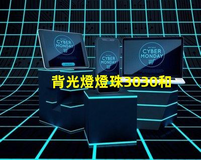 背光燈燈珠3030和3535區別是什么
