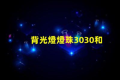 背光燈燈珠3030和3535區別是什么？