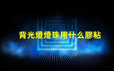 背光燈燈珠用什么膠粘合適