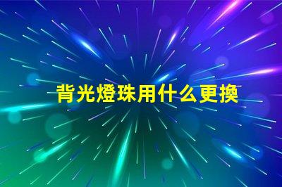 背光燈珠用什么更換