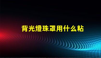 背光燈珠罩用什么粘