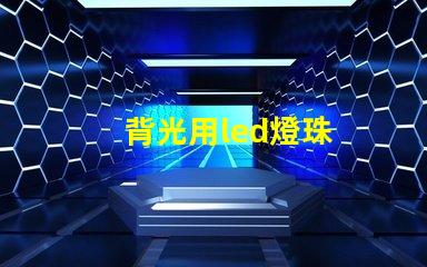 背光用led燈珠