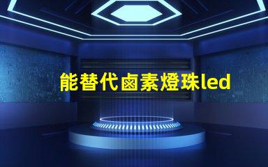 能替代鹵素燈珠led燈珠