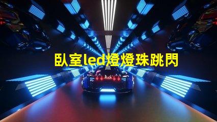 臥室led燈燈珠跳閃