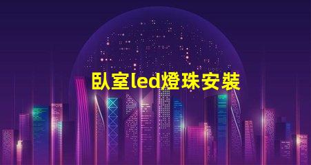 臥室led燈珠安裝
