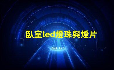 臥室led燈珠與燈片