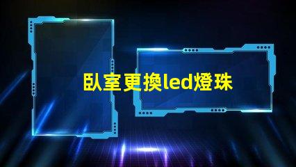 臥室更換led燈珠