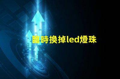 臨時換掉led燈珠