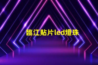 臨江貼片led燈珠