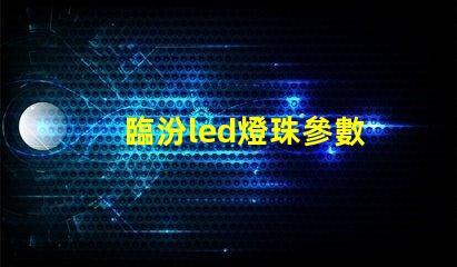 臨汾led燈珠參數