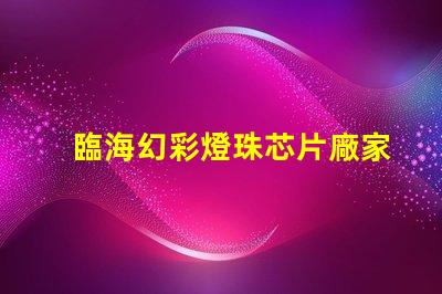 臨海幻彩燈珠芯片廠家直銷,質量保證