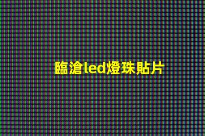 臨滄led燈珠貼片