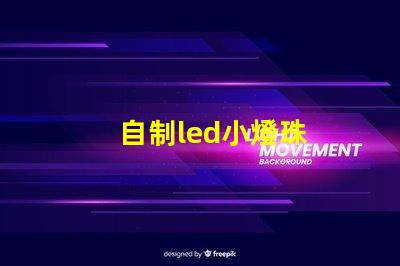 自制led小燈珠