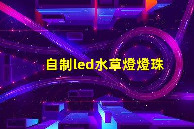 自制led水草燈燈珠比例